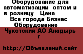 Оборудование для автоматизации, оптом и в розницу › Цена ­ 21 000 - Все города Бизнес » Оборудование   . Чукотский АО,Анадырь г.